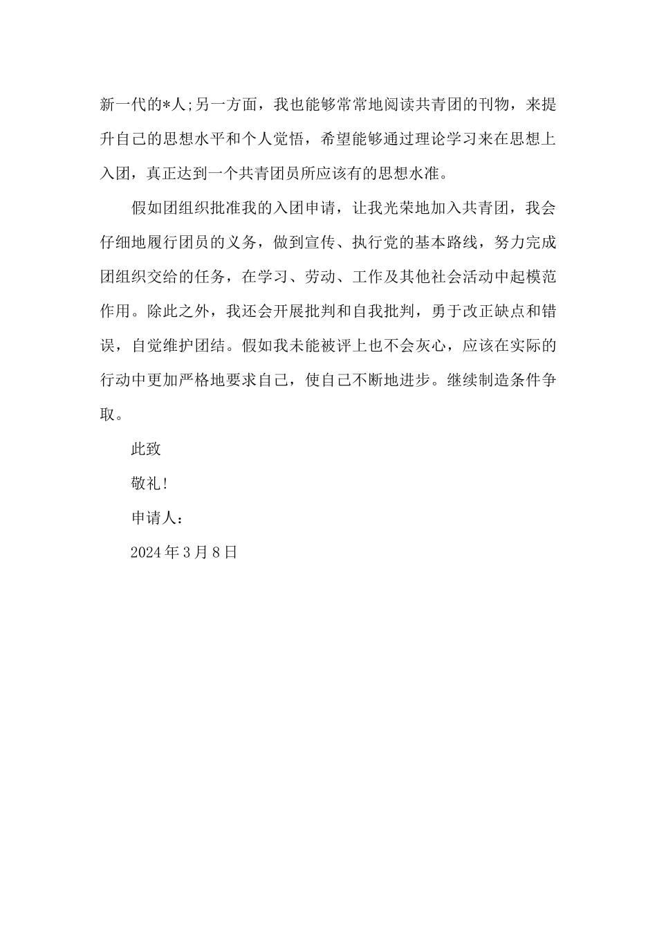 2024年入团志愿书范文500字_第2页