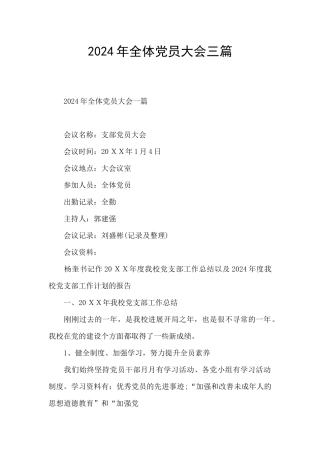 2024年全体党员大会三篇