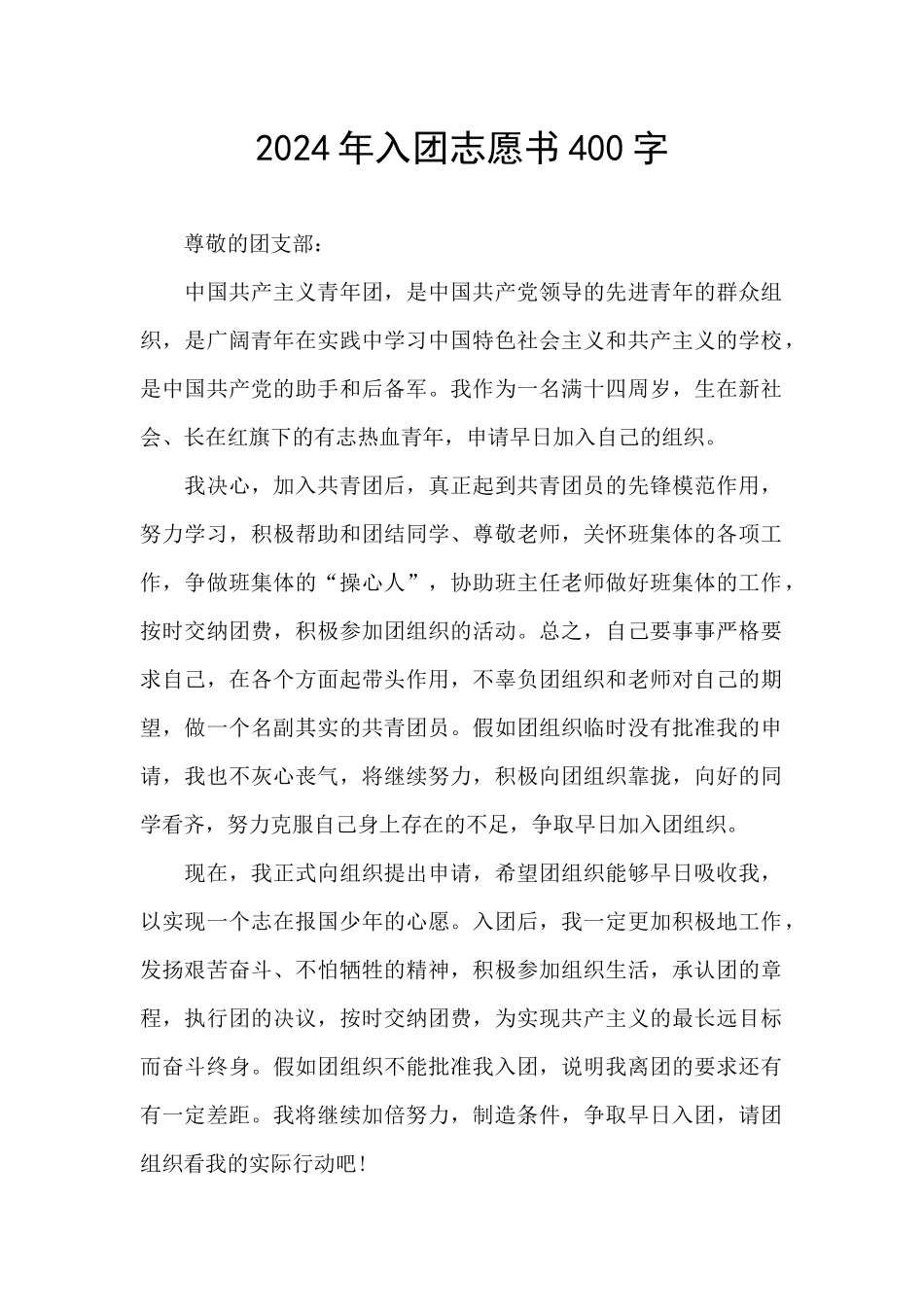 2024年入团志愿书400字_第1页