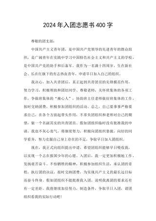 2024年入团志愿书400字