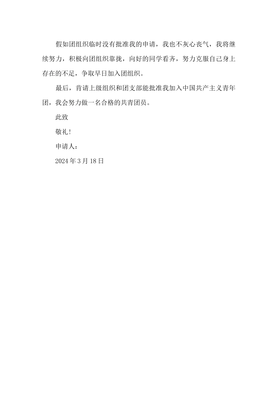 2024年入团志愿书格式800字_第3页