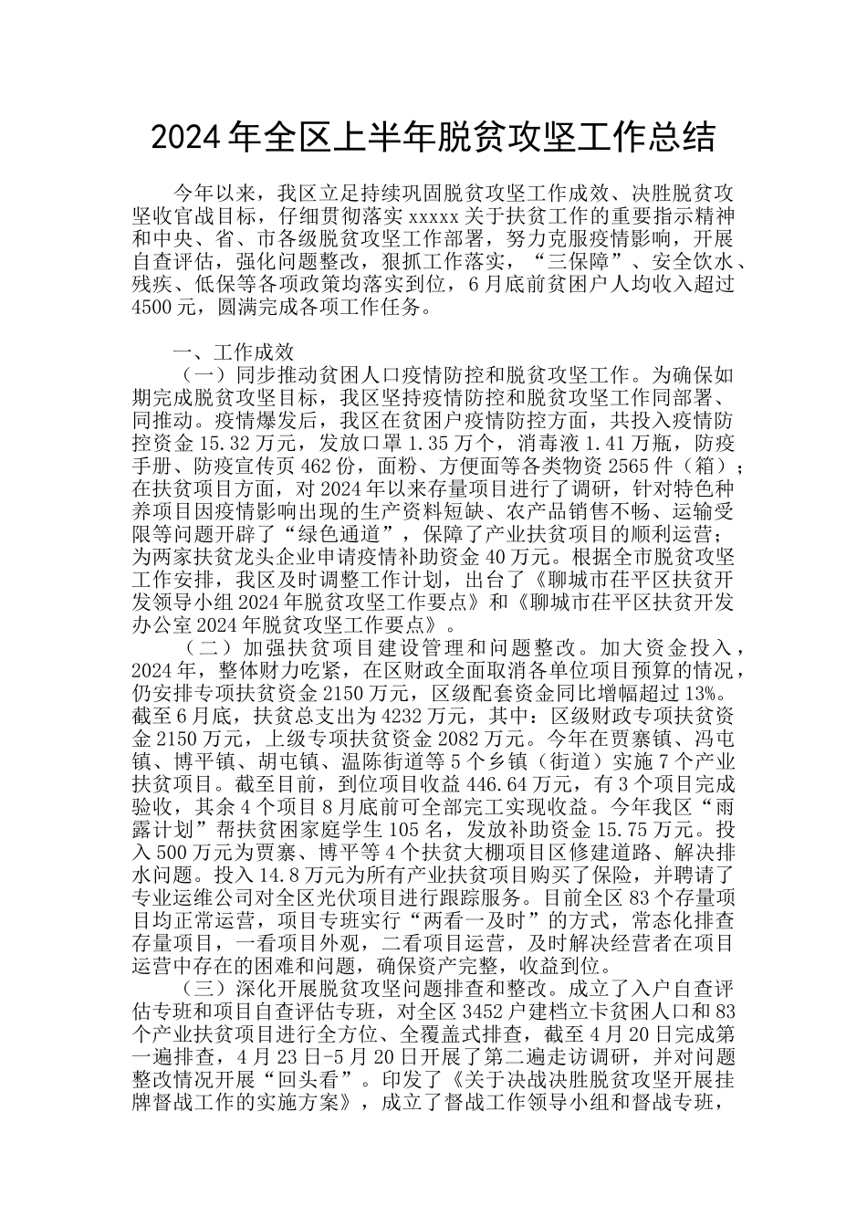 2024年全区上半年脱贫攻坚工作总结_第1页