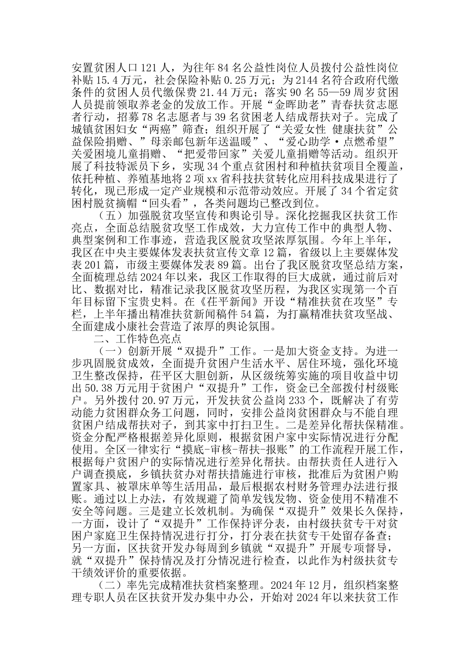 2024年全区上半年脱贫攻坚工作总结_第3页