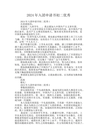 2024年入团申请书初二优秀