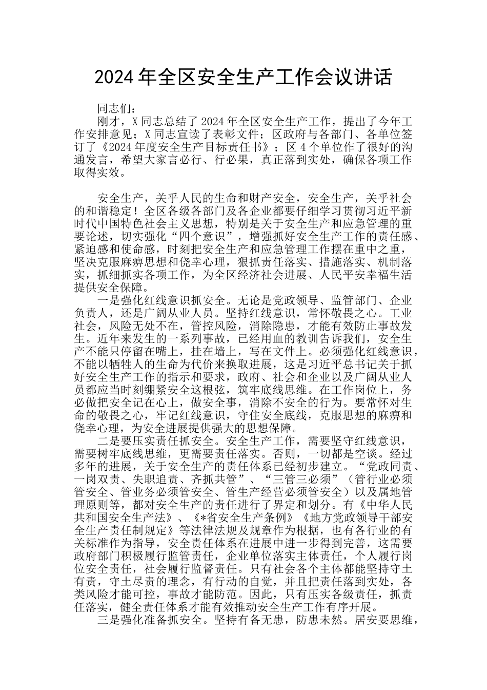 2024年全区安全生产工作会议讲话_第1页