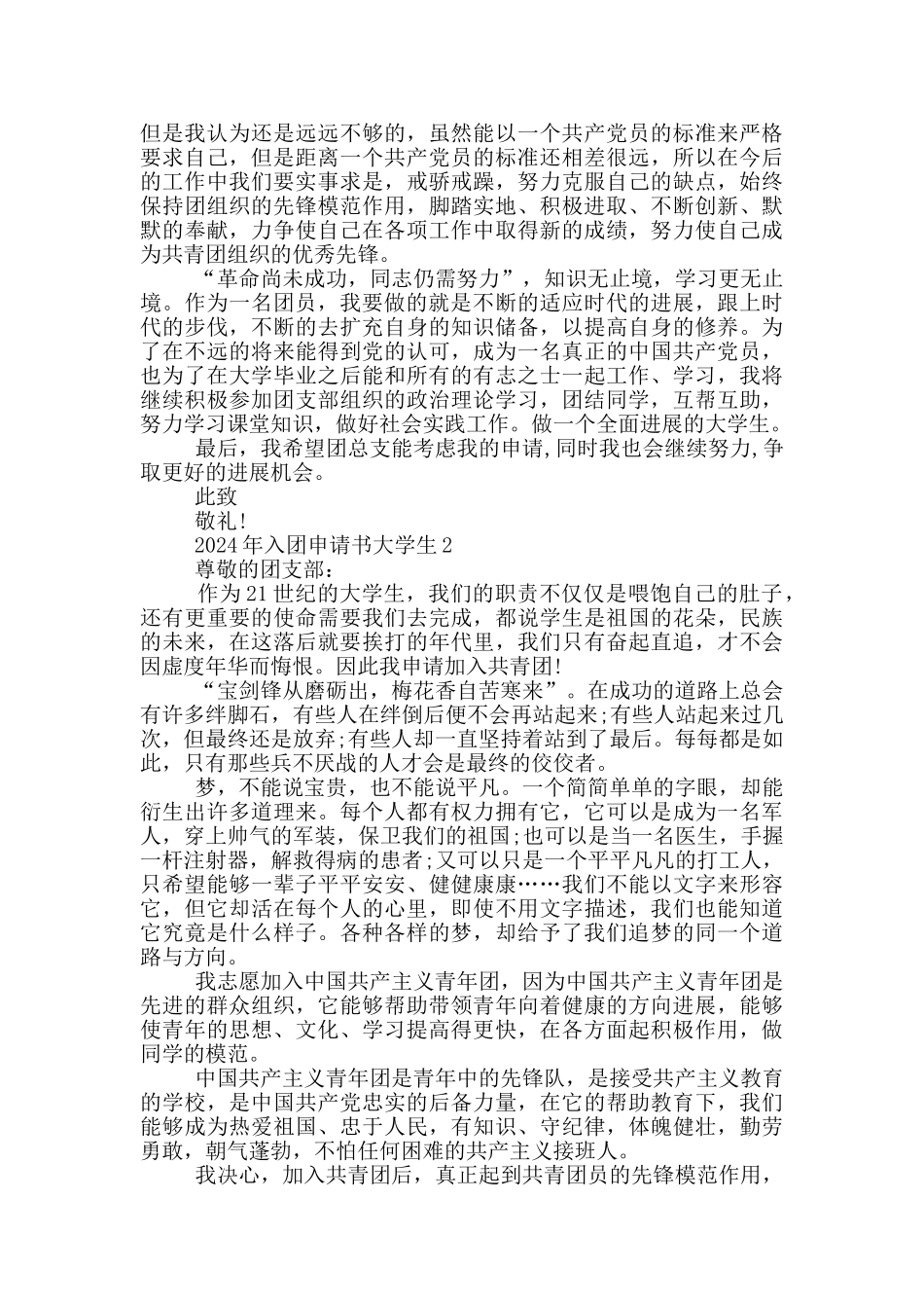 2024年入团申请书大学生怎么写_第2页