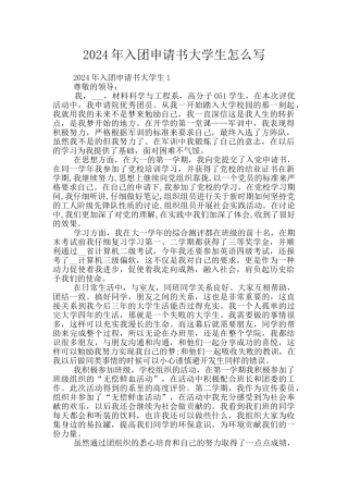 2024年入团申请书大学生怎么写