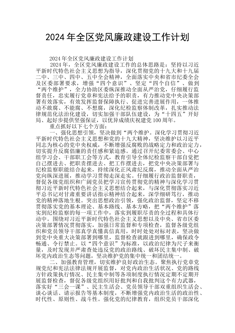 2024年全区党风廉政建设工作计划_第1页