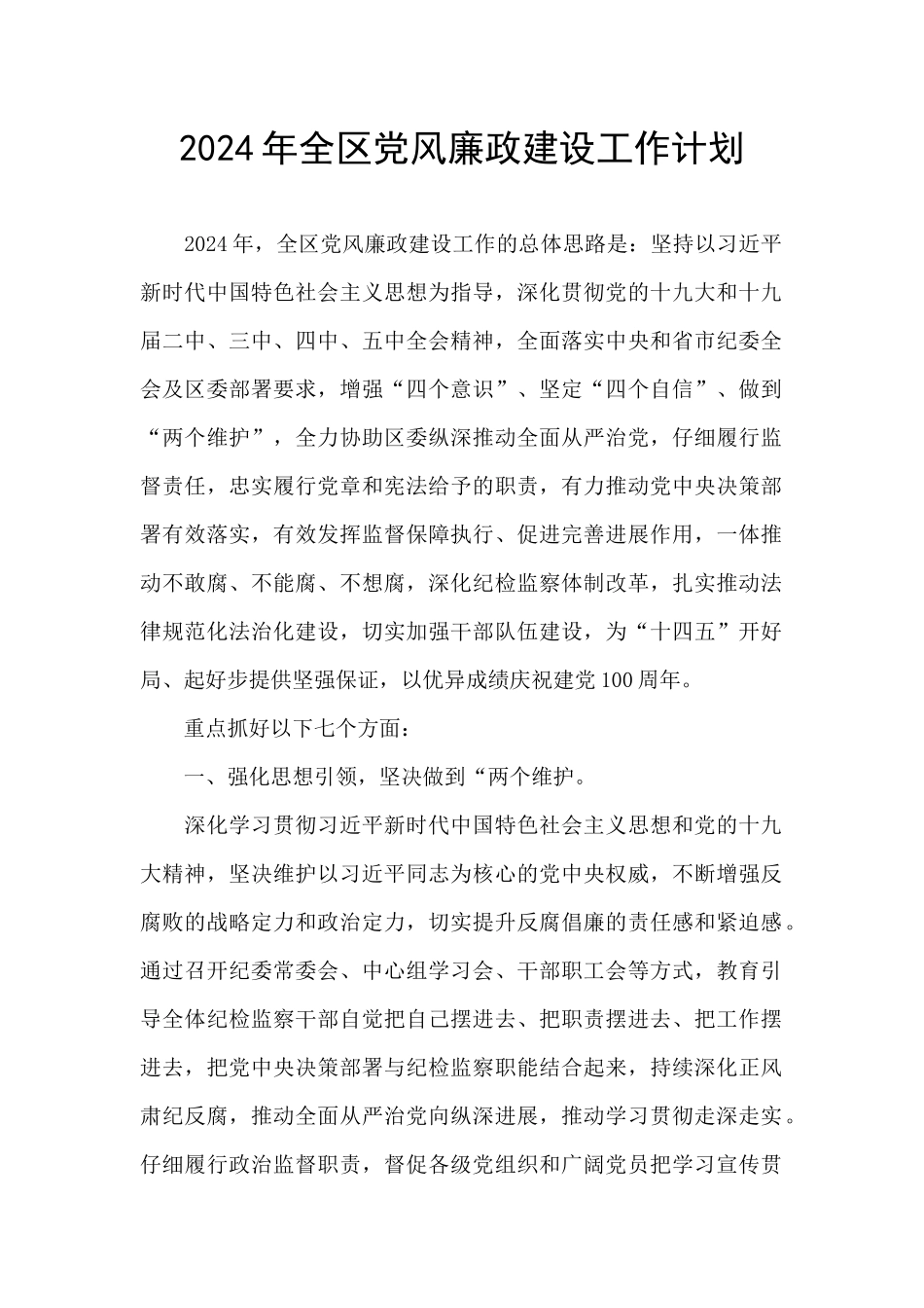 2024年全区党风廉政建设工作计划_第1页