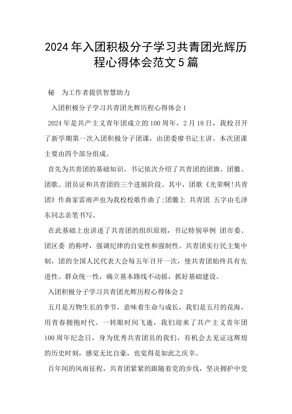 2024年入团积极分子学习共青团光辉历程心得体会范文5篇_第1页
