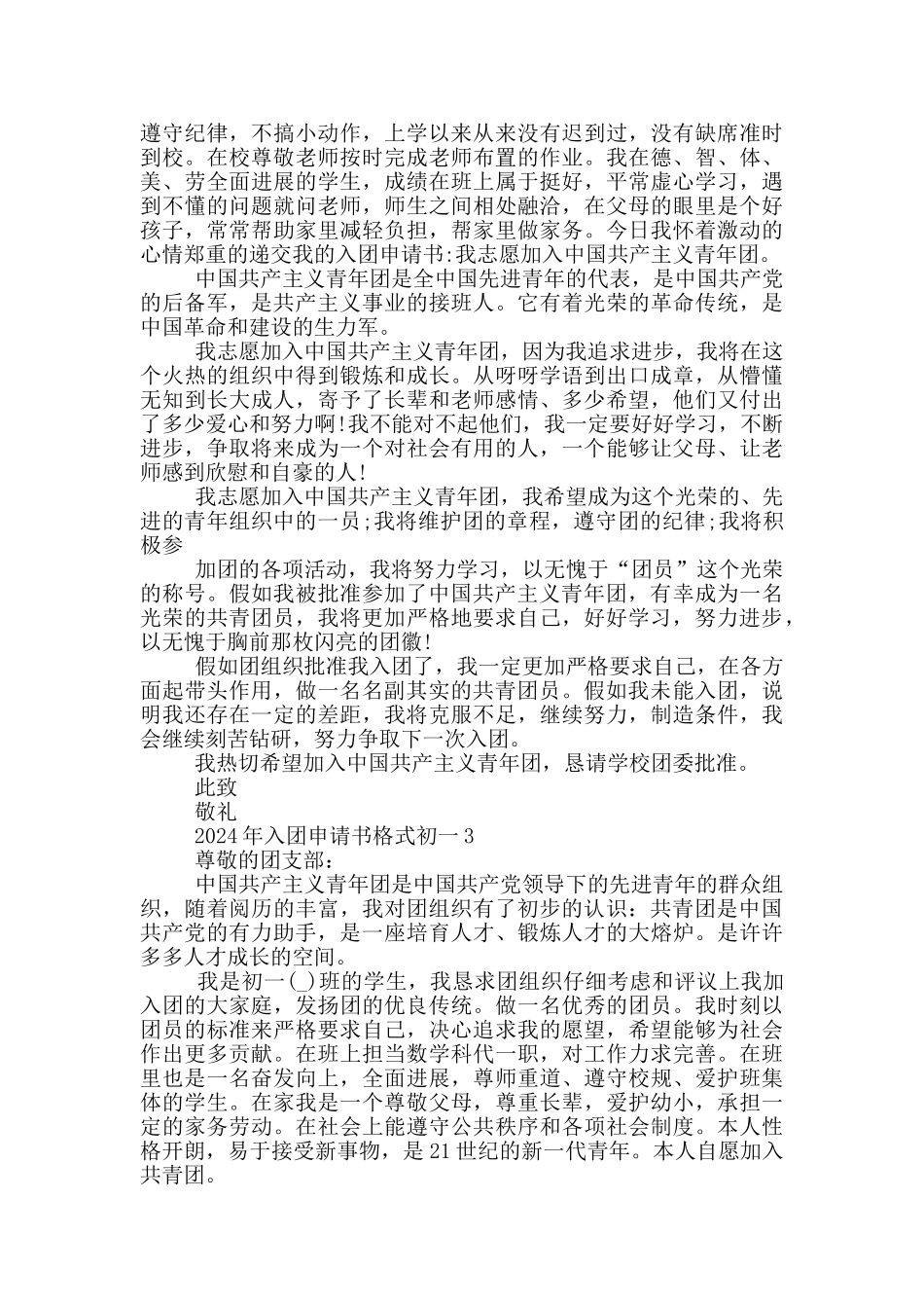 2024年入团申请书格式初一_第2页