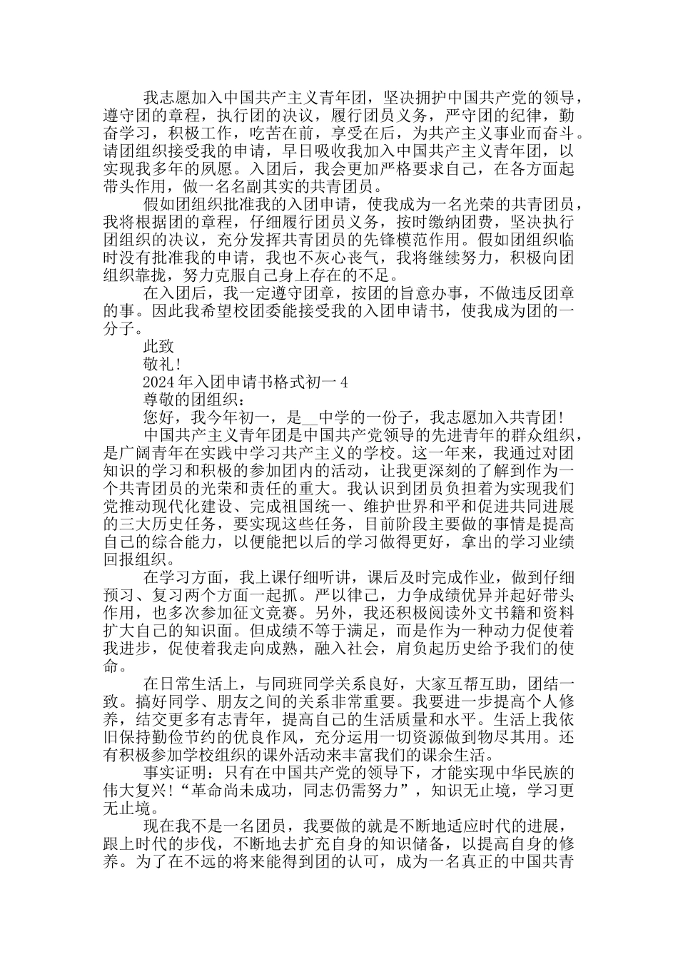 2024年入团申请书格式初一_第3页