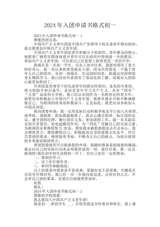 2024年入团申请书格式初一
