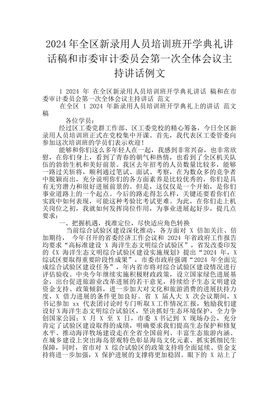 2024年全区新录用人员培训班开学典礼讲话稿和市委审计委员会第一次全体会议主持讲话例文_第1页