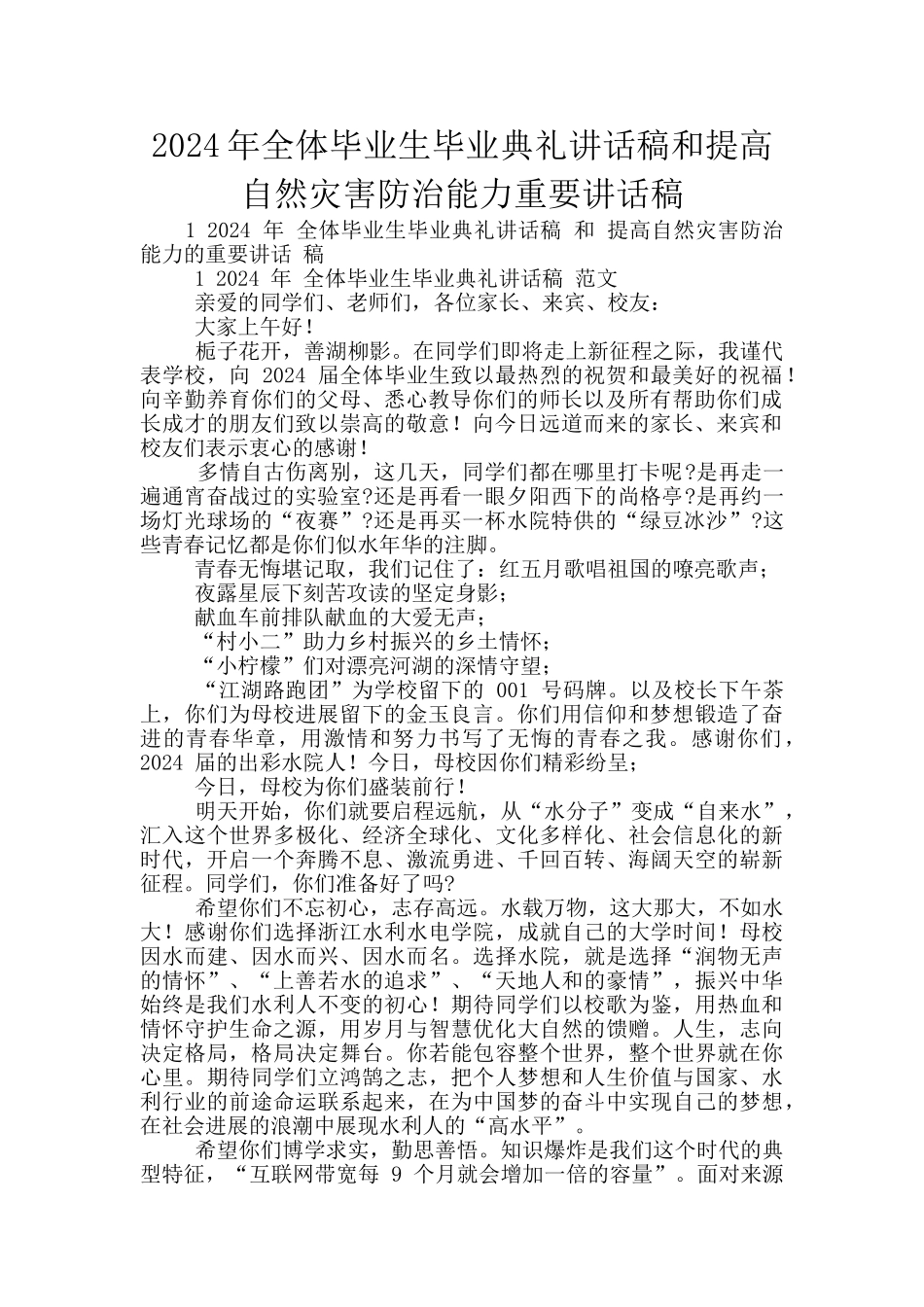 2024年全体毕业生毕业典礼讲话稿和提高自然灾害防治能力重要讲话稿_第1页