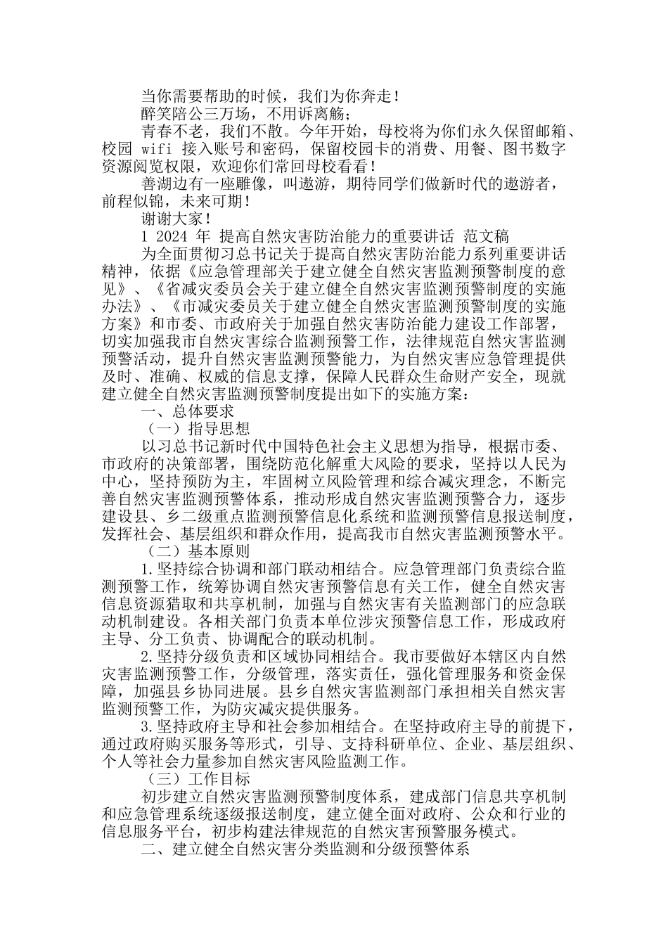 2024年全体毕业生毕业典礼讲话稿和提高自然灾害防治能力重要讲话稿_第3页