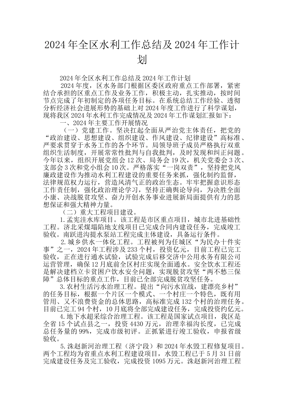 2024年全区水利工作总结及2024年工作计划_第1页