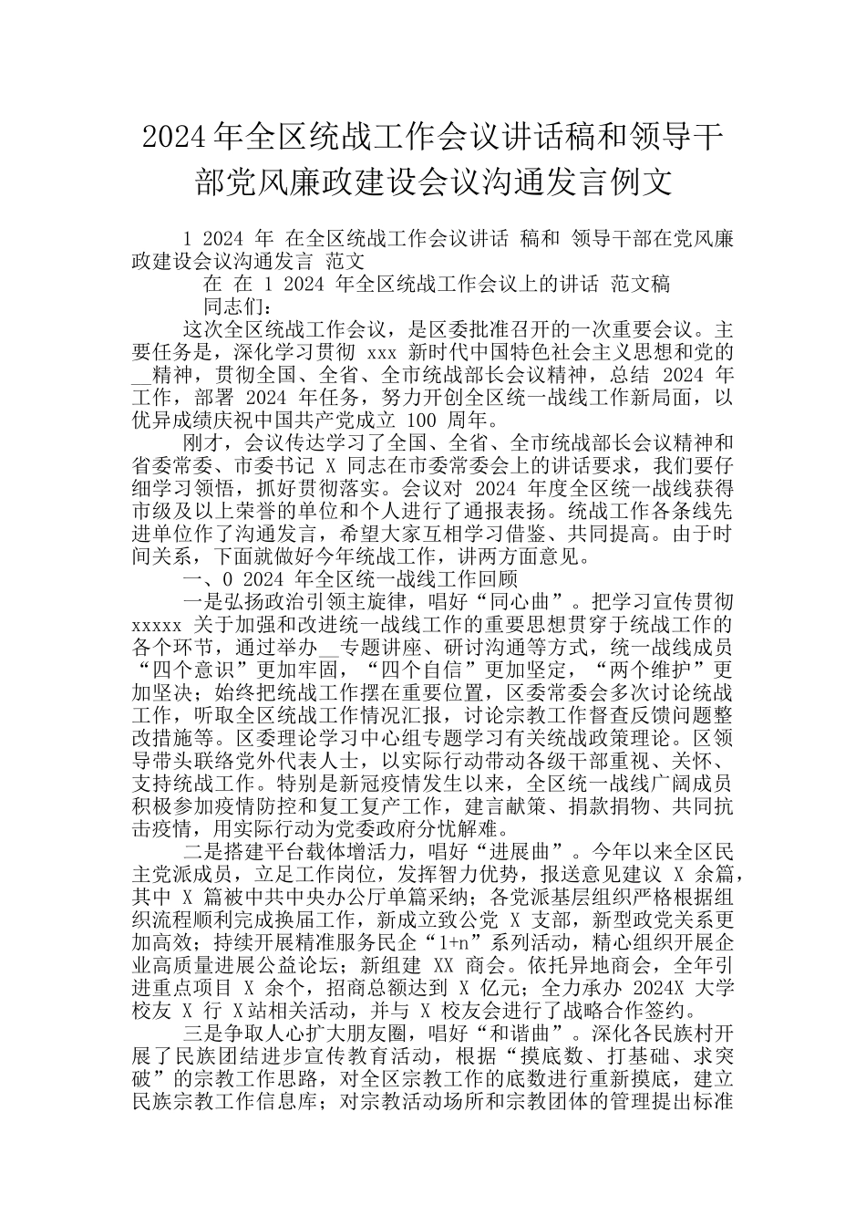 2024年全区统战工作会议讲话稿和领导干部党风廉政建设会议交流发言例文_第1页