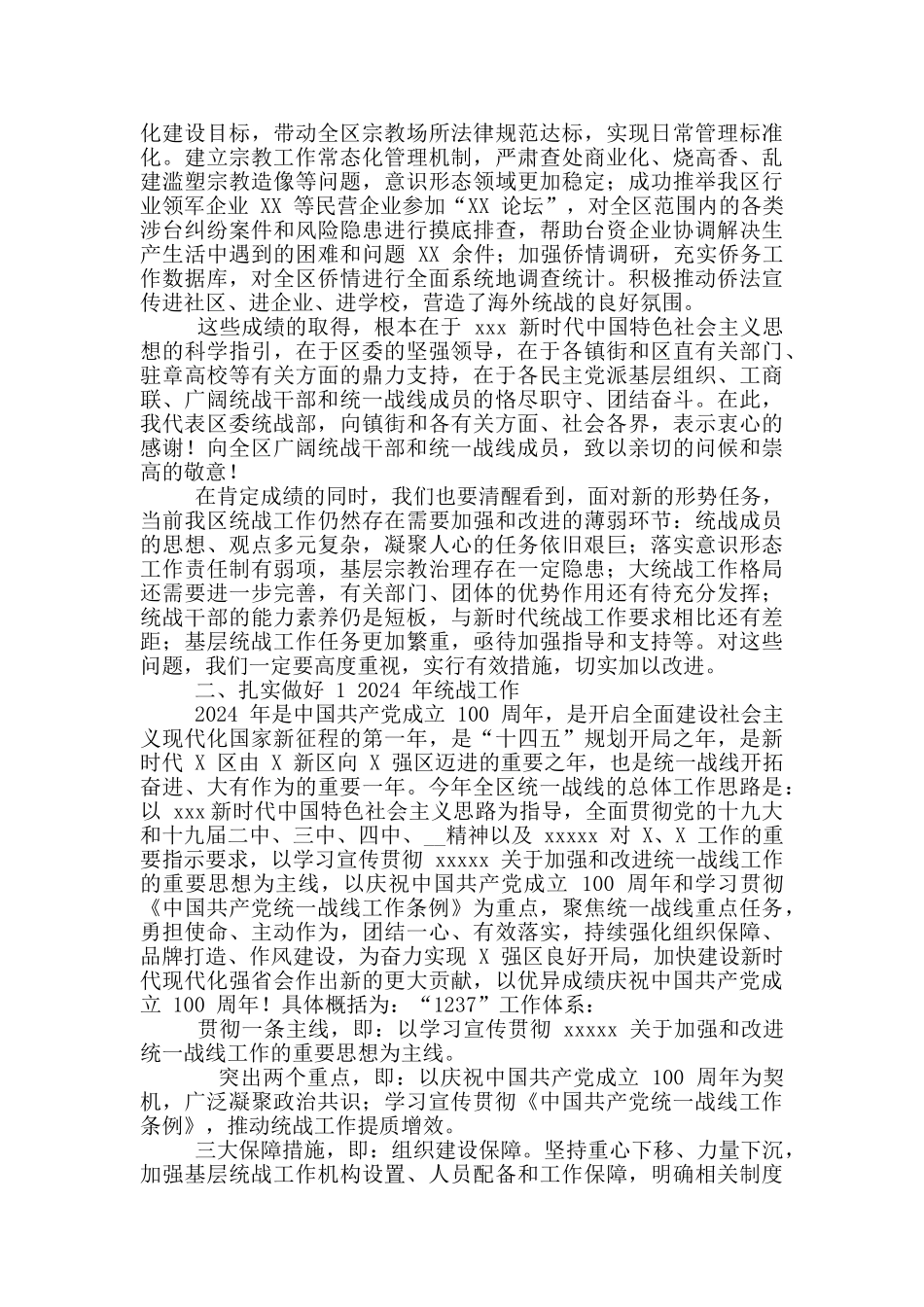 2024年全区统战工作会议讲话稿和领导干部党风廉政建设会议交流发言例文_第2页