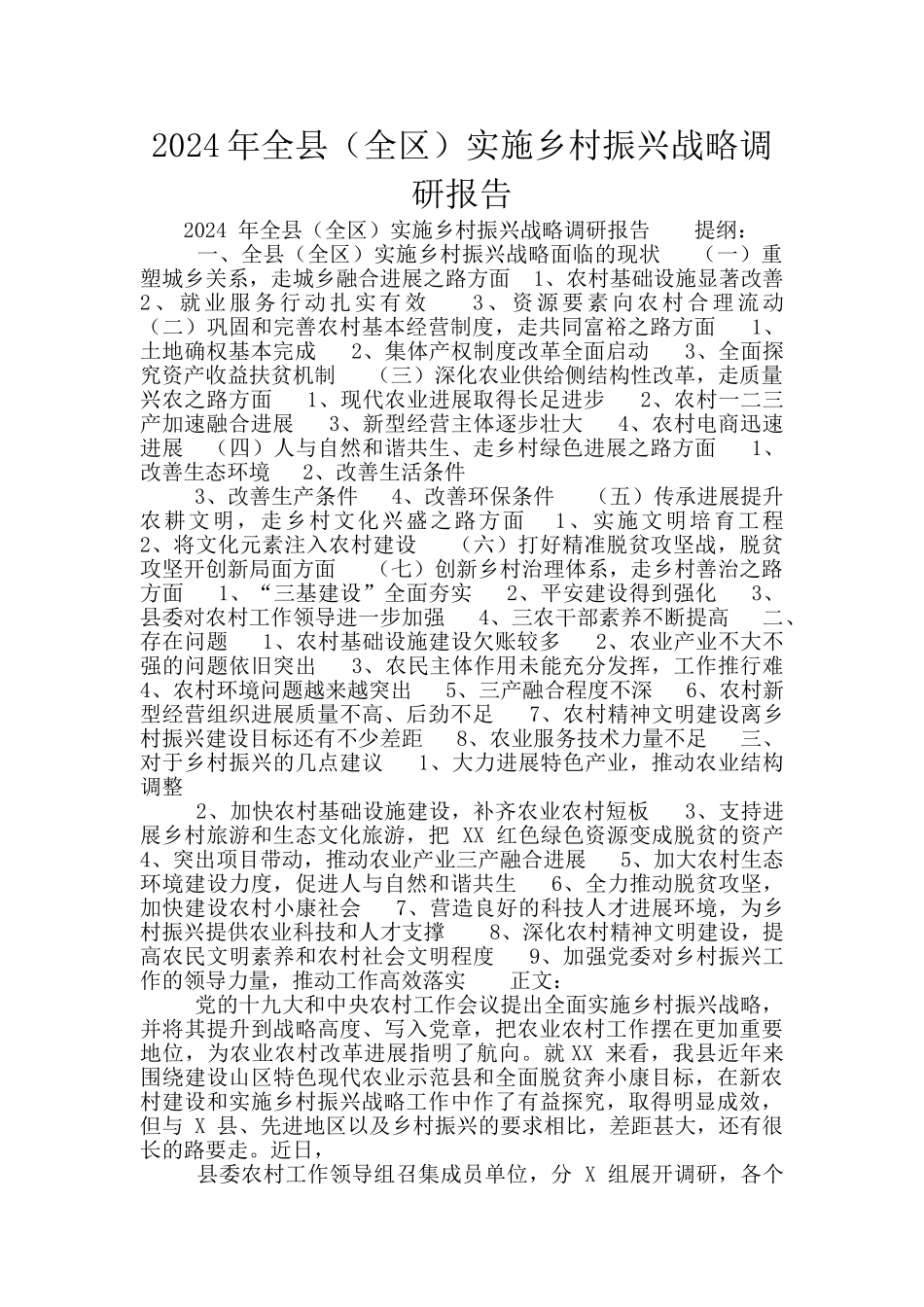 2024年全县(全区)实施乡村振兴战略调研报告_第1页