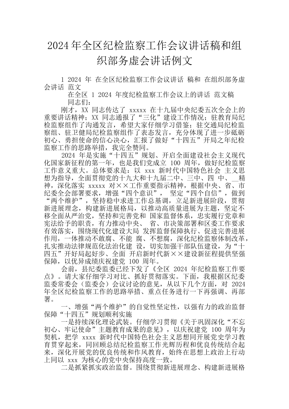 2024年全区纪检监察工作会议讲话稿和组织部务虚会讲话例文_第1页