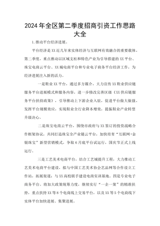2024年全区第二季度招商引资工作思路大全