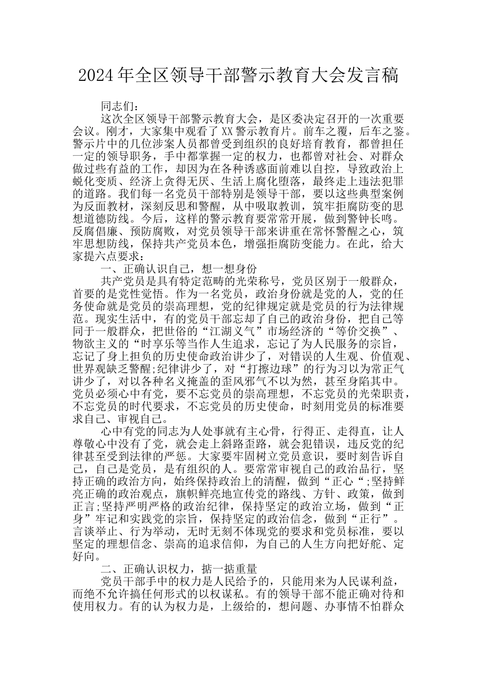 2024年全区领导干部警示教育大会发言稿_第1页