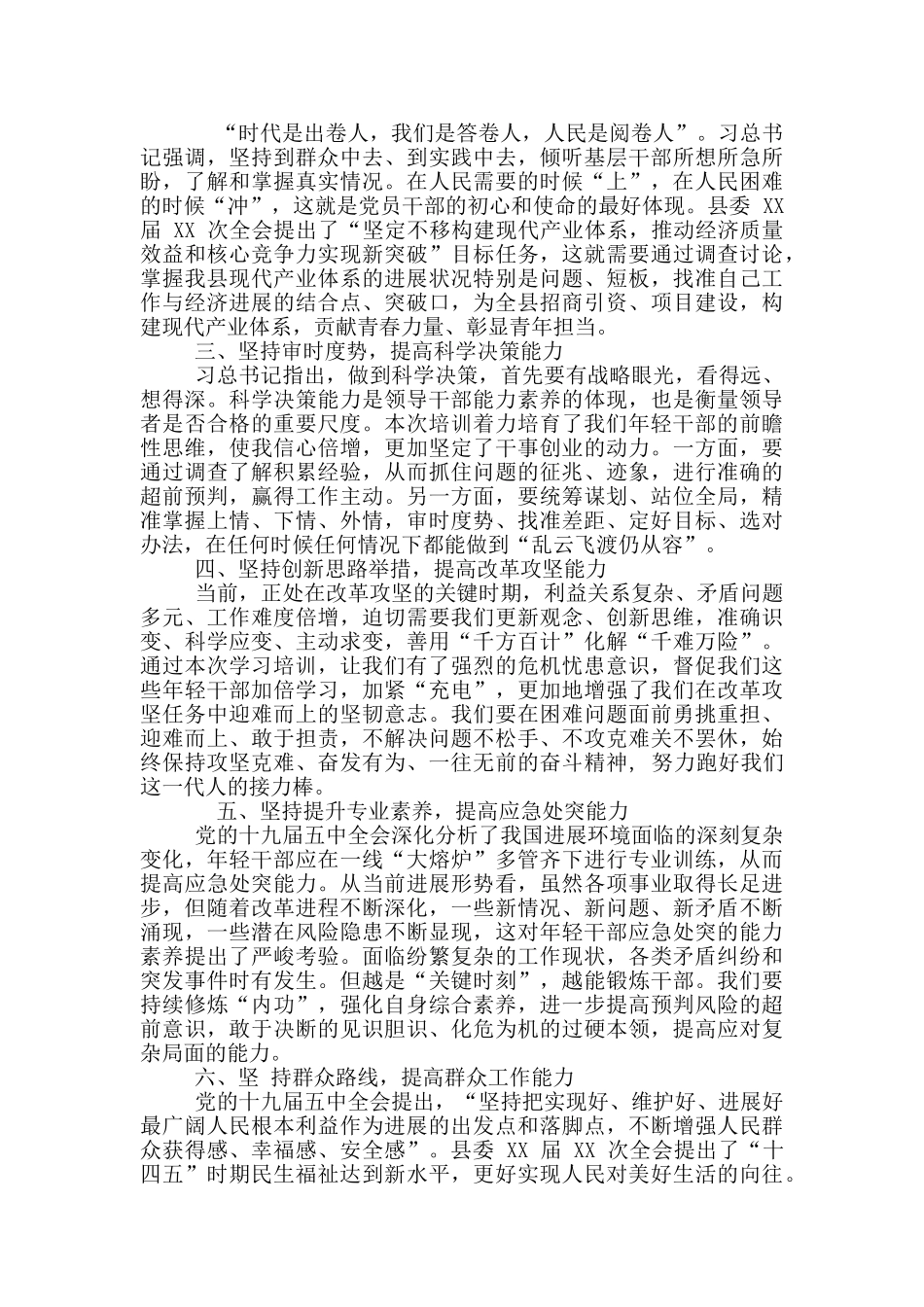 2024年全县优秀年轻干部培训班交流表态发言例文和教育整顿个人对照发言材料例文_第2页