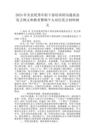 2024年全县优秀年轻干部培训班交流表态发言例文和教育整顿个人对照发言材料例文