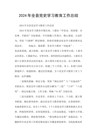 2024年全县党史学习教育工作总结