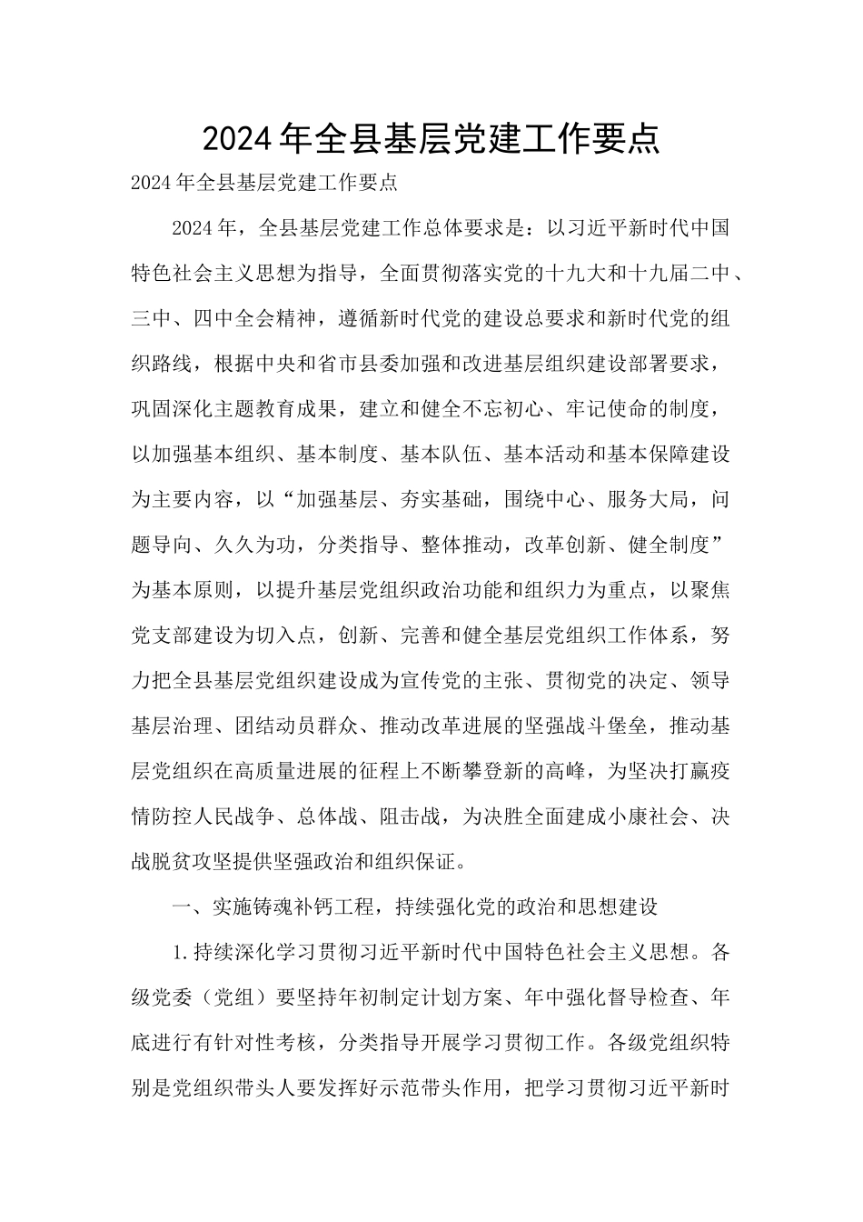 2024年全县基层党建工作要点_第1页