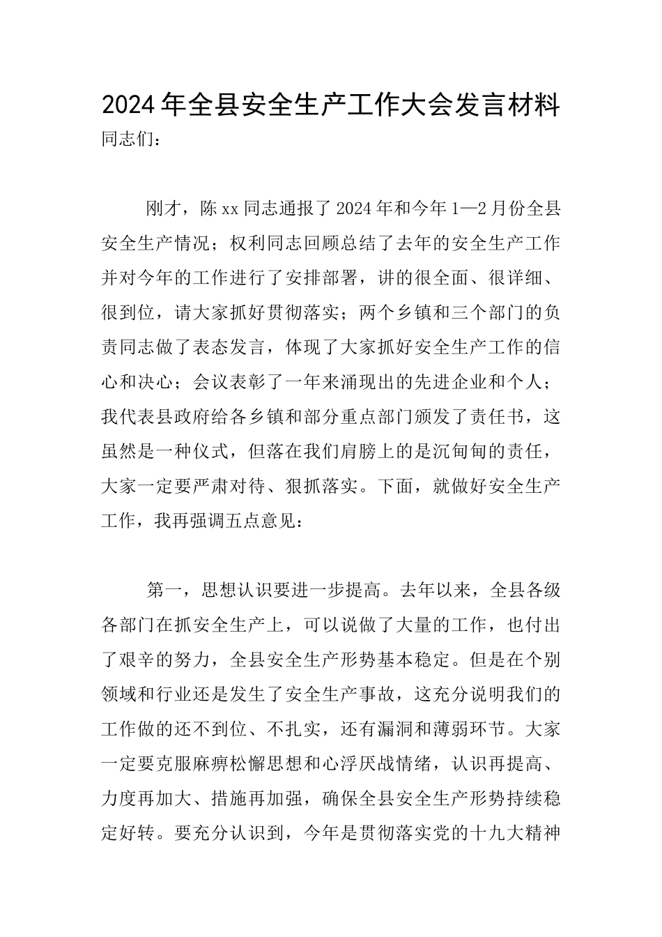 2024年全县安全生产工作大会发言材料_第1页