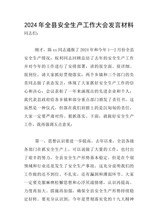 2024年全县安全生产工作大会发言材料