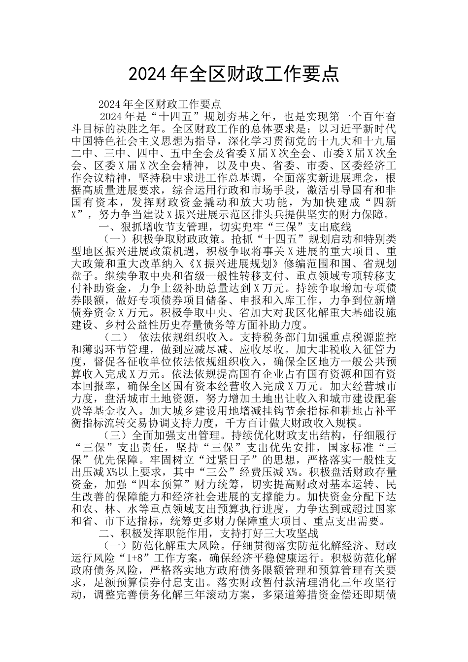 2024年全区财政工作要点_第1页