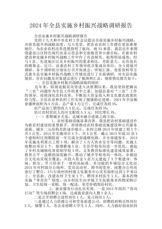 2024年全县实施乡村振兴战略调研报告