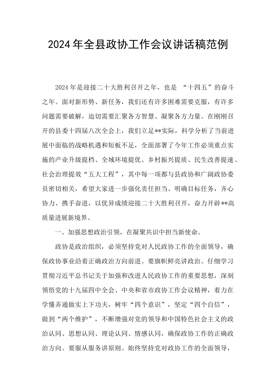 2024年全县政协工作会议讲话稿范例_第1页