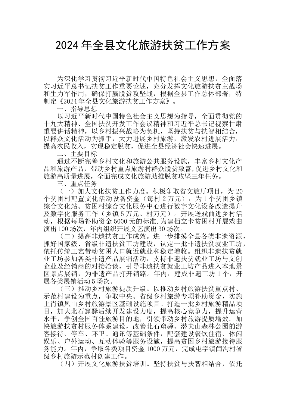 2024年全县文化旅游扶贫工作方案_第1页
