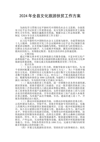 2024年全县文化旅游扶贫工作方案