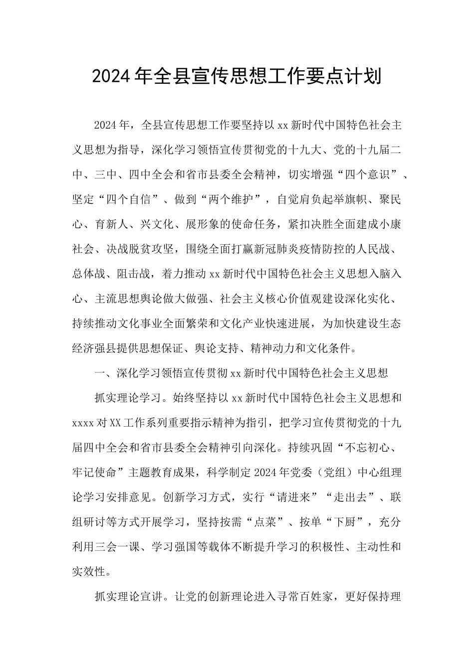 2024年全县宣传思想工作要点计划_第1页