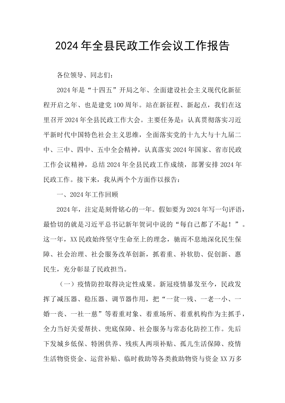 2024年全县民政工作会议工作报告_第1页