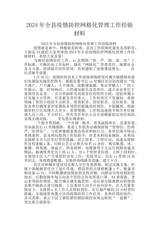 2024年全县疫情防控网格化管理工作经验材料