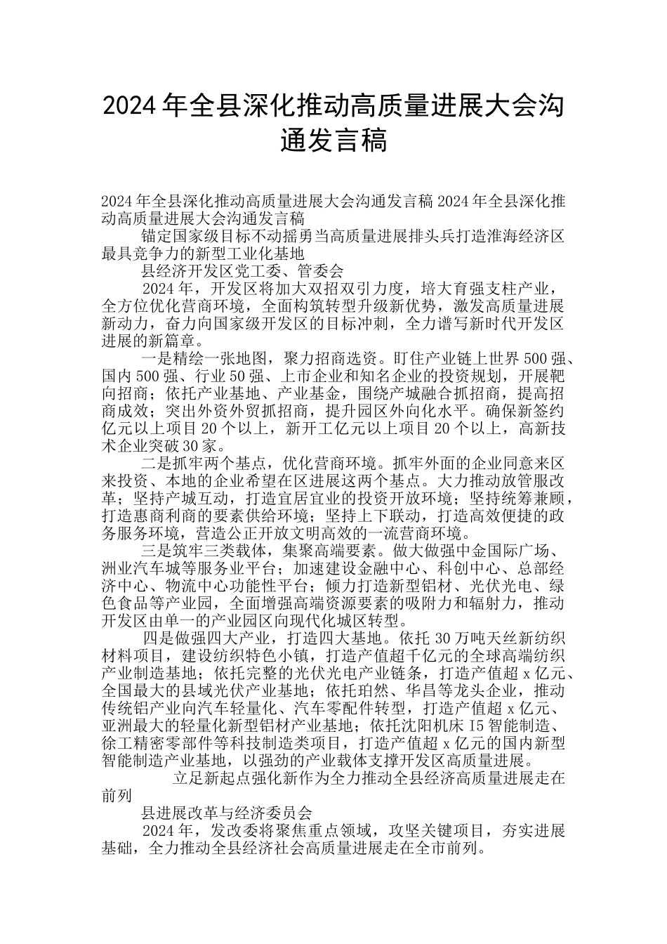 2024年全县深入推进高质量发展大会交流发言稿_第1页