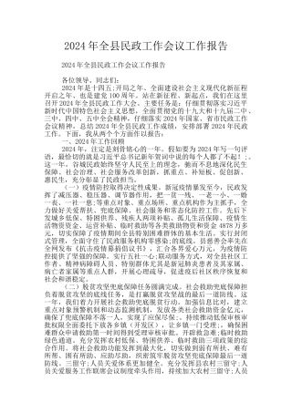 2024年全县民政工作会议工作报告