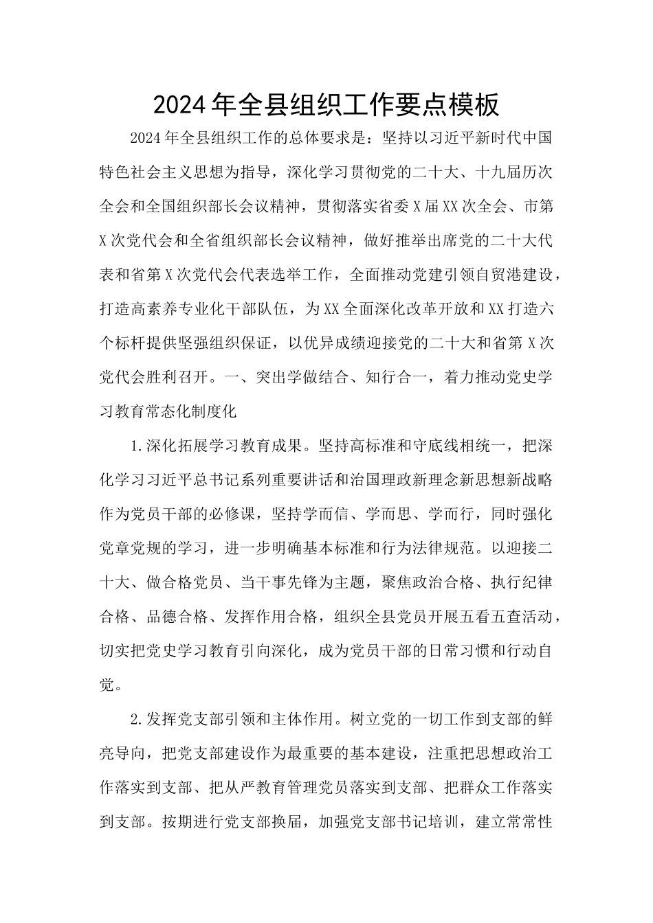 2024年全县组织工作要点模板_第1页