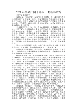 2024年全县广大干部职工的新春致辞