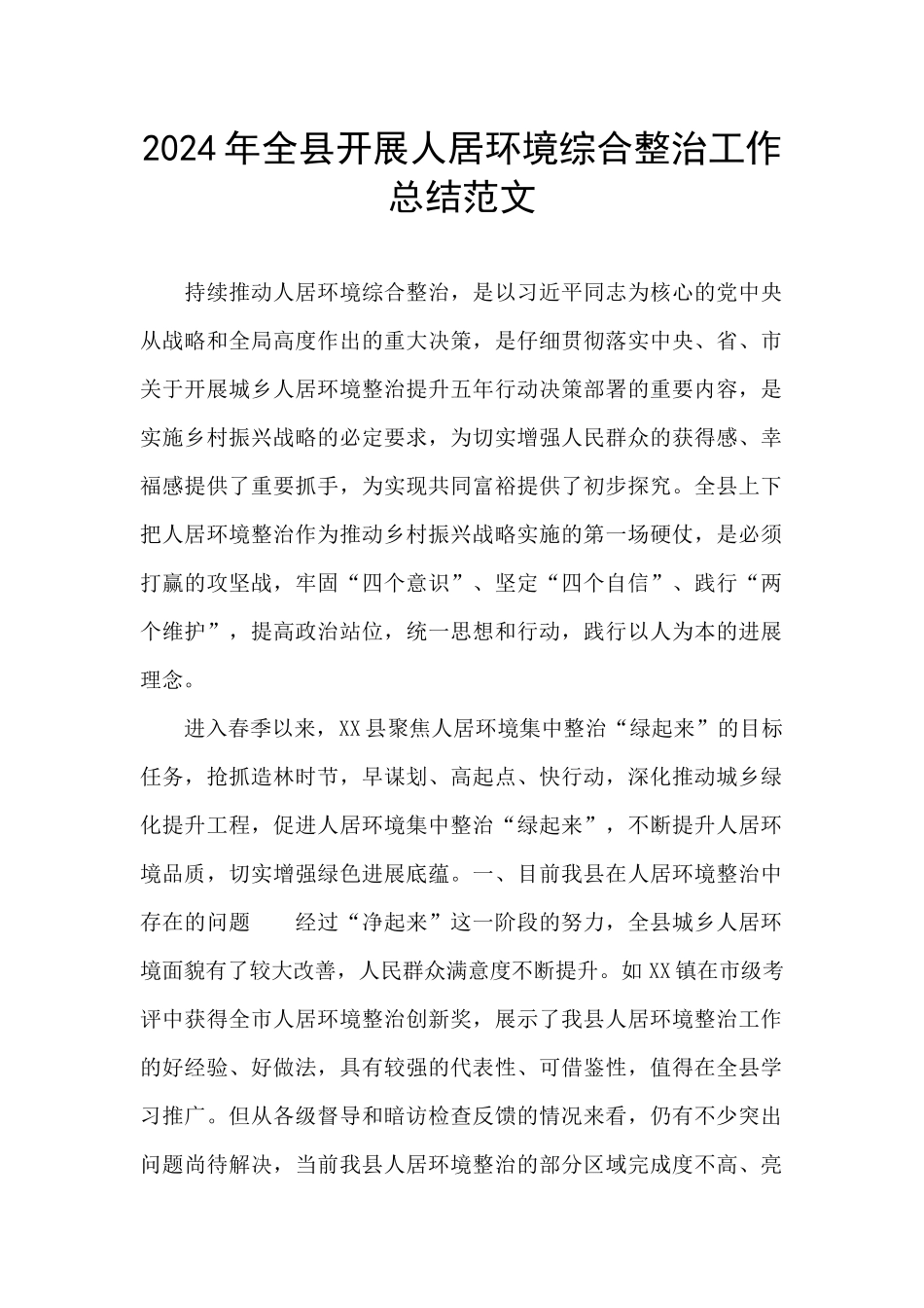 2024年全县开展人居环境综合整治工作总结范文_第1页