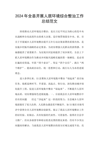 2024年全县开展人居环境综合整治工作总结范文