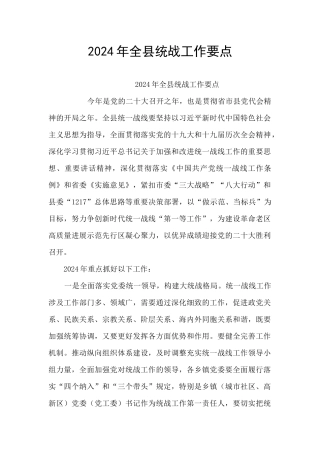 2024年全县统战工作要点