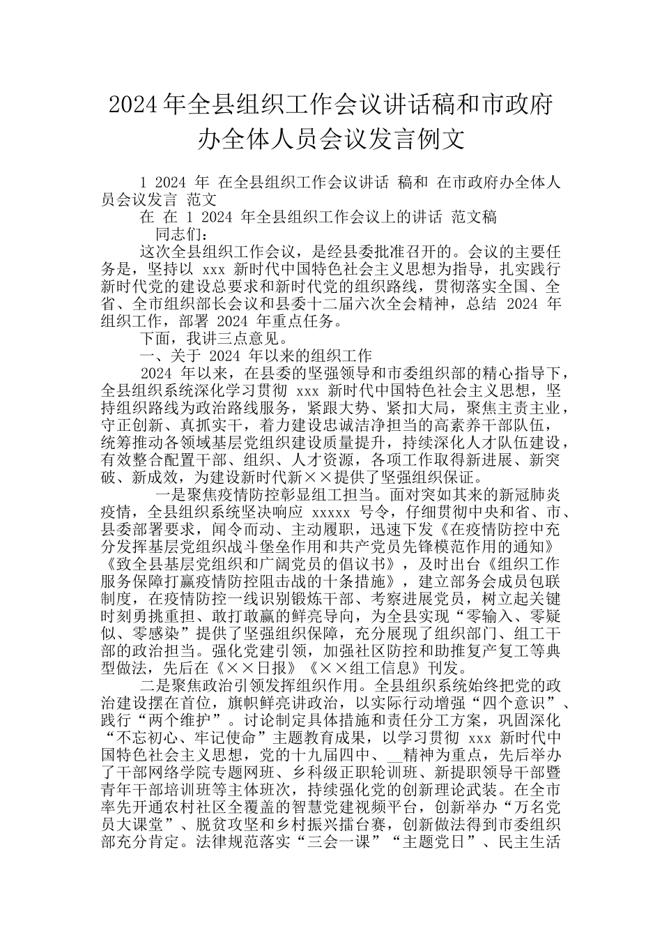 2024年全县组织工作会议讲话稿和市政府办全体人员会议发言例文_第1页