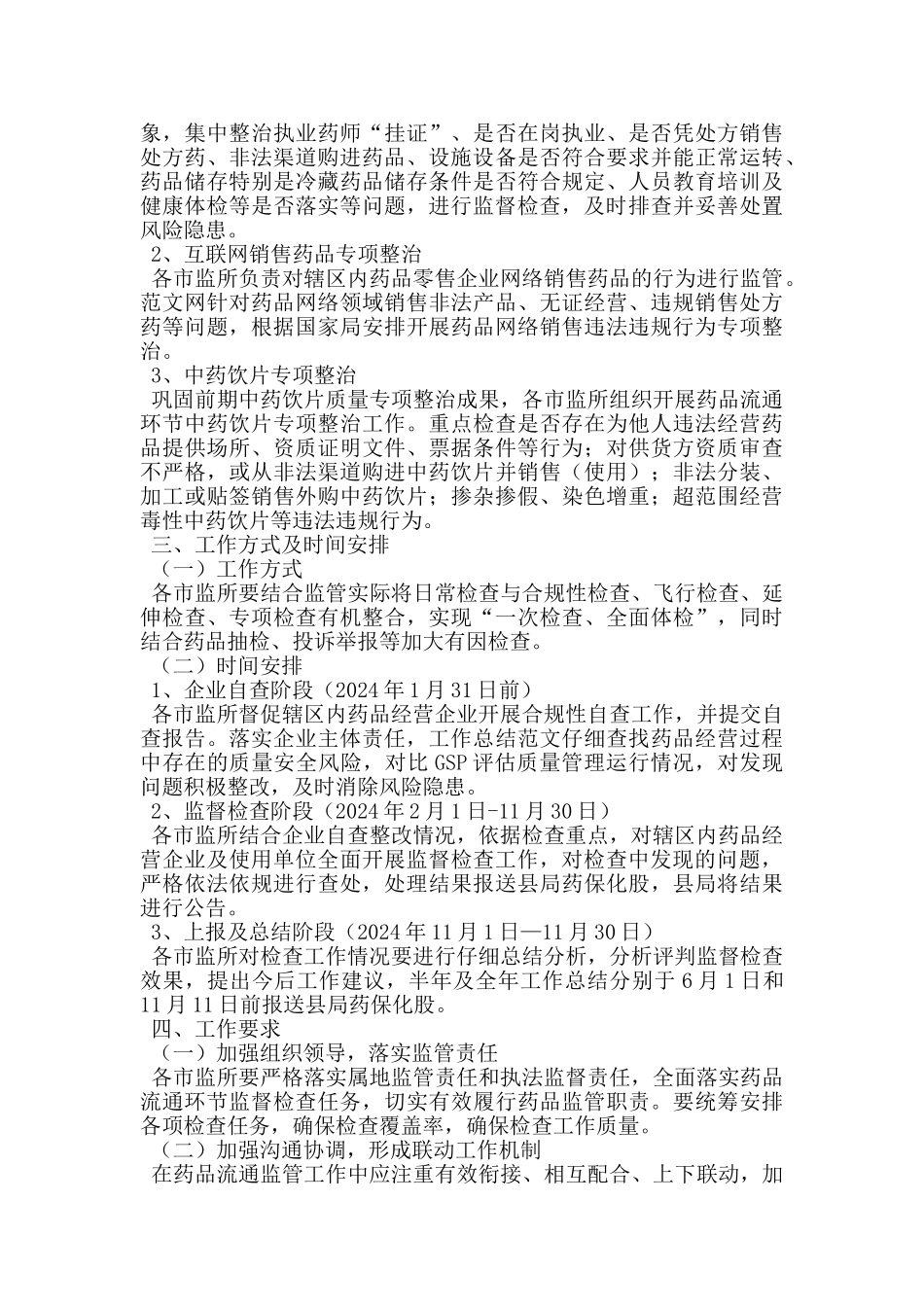 2024年全县药品流通监督检查工作计划_第2页